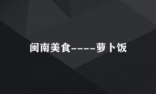 闽南美食----萝卜饭