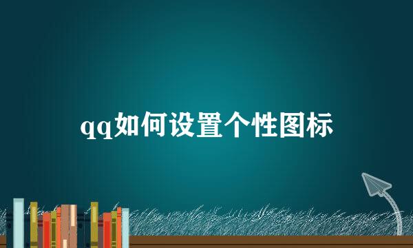 qq如何设置个性图标