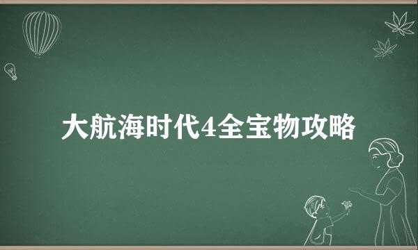 大航海时代4全宝物攻略