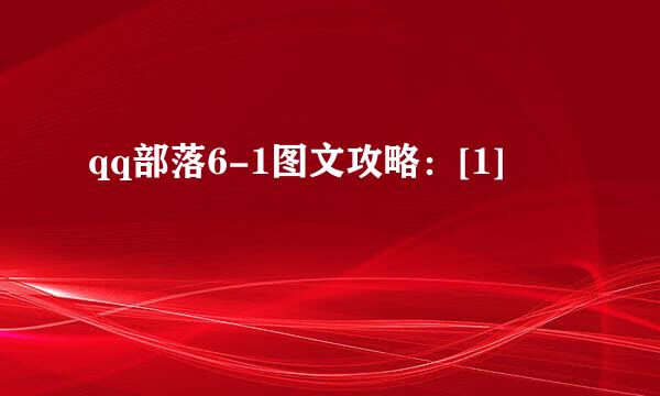 qq部落6-1图文攻略：[1]
