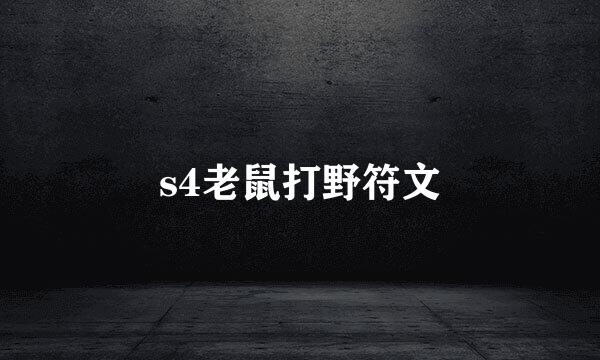 s4老鼠打野符文