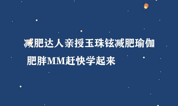 减肥达人亲授玉珠铉减肥瑜伽 肥胖MM赶快学起来