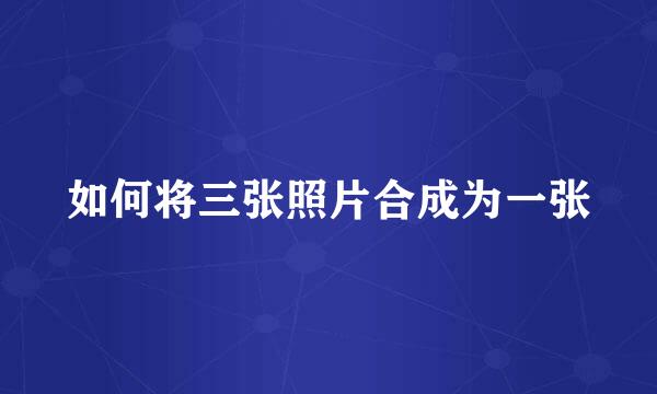如何将三张照片合成为一张