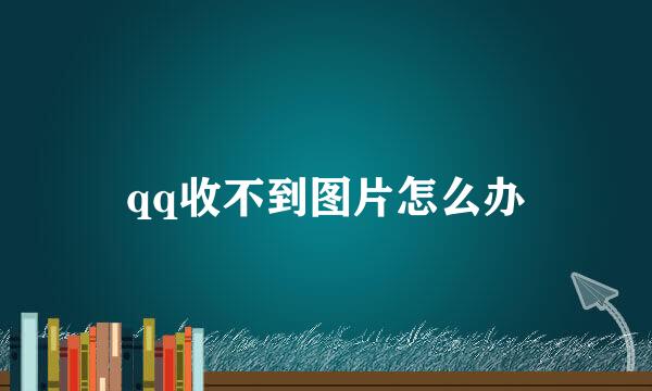 qq收不到图片怎么办