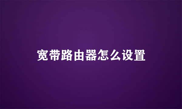 宽带路由器怎么设置