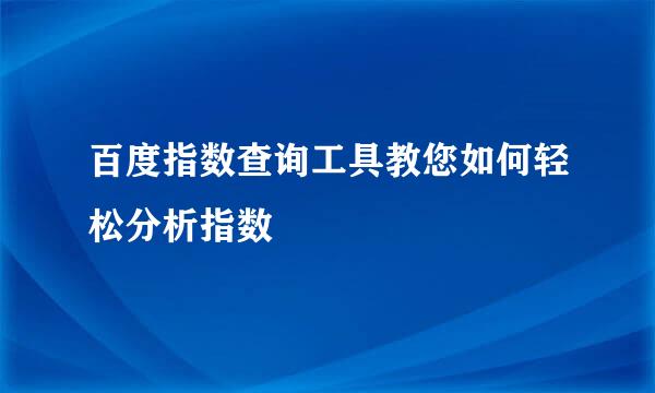 百度指数查询工具教您如何轻松分析指数