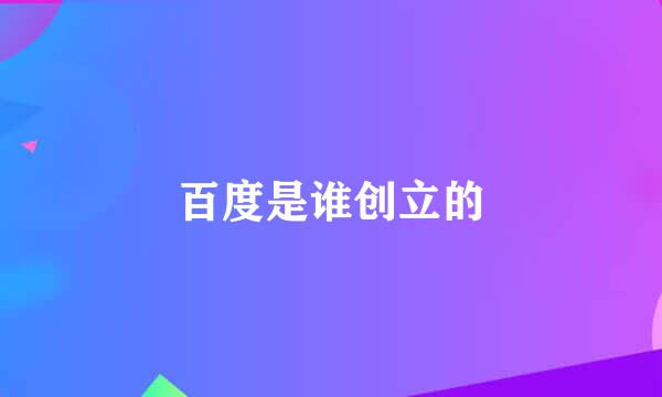 百度是谁创立的