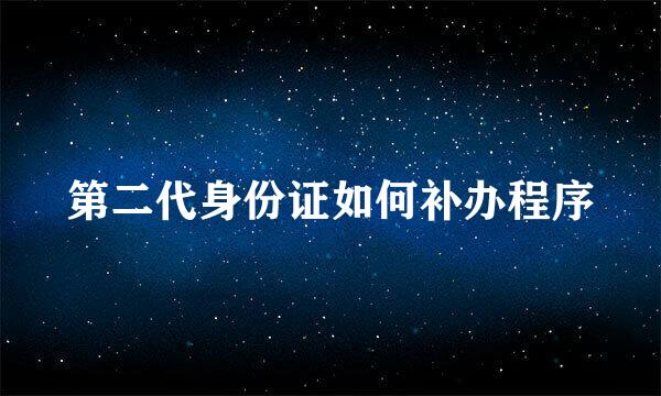 第二代身份证如何补办程序