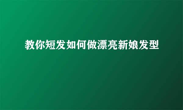 教你短发如何做漂亮新娘发型