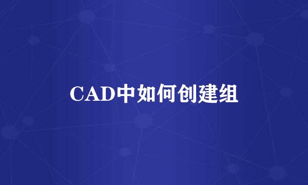 CAD中如何创建组