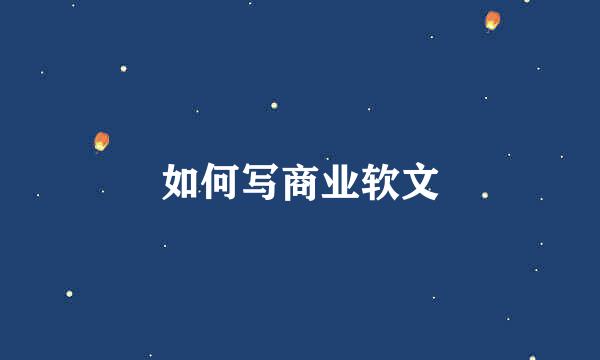 如何写商业软文