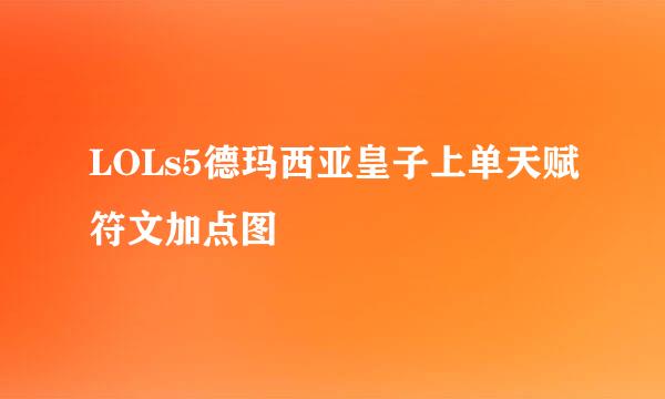 LOLs5德玛西亚皇子上单天赋符文加点图