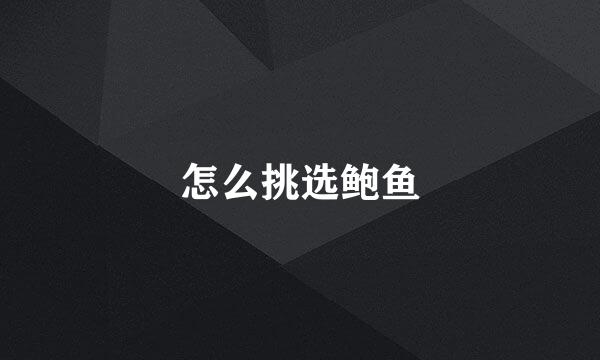 怎么挑选鲍鱼