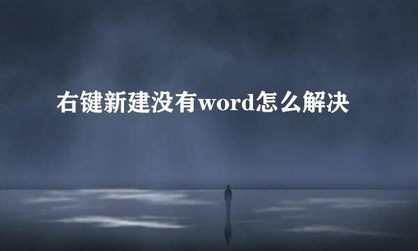 右键新建没有word怎么解决