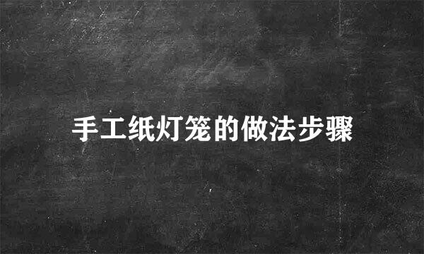 手工纸灯笼的做法步骤