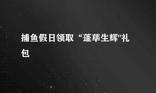 捕鱼假日领取“蓬荜生辉