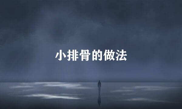 小排骨的做法
