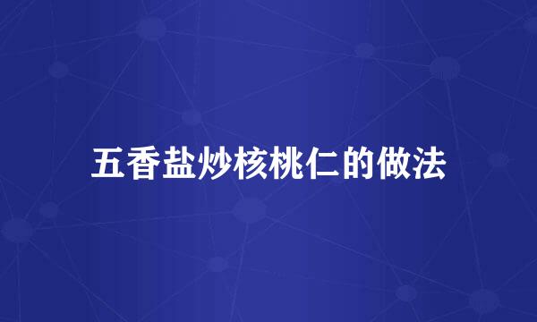 五香盐炒核桃仁的做法