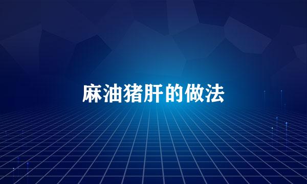 麻油猪肝的做法