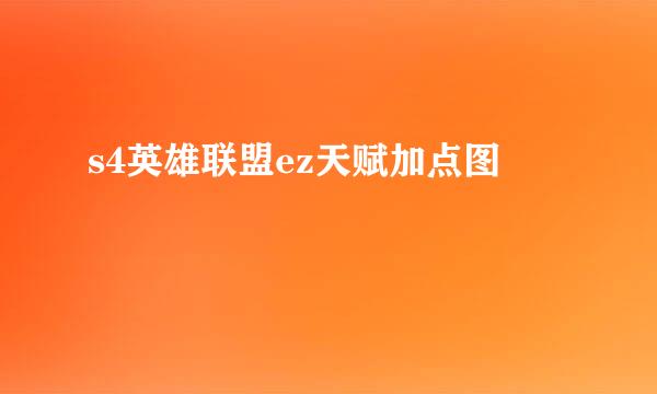 s4英雄联盟ez天赋加点图