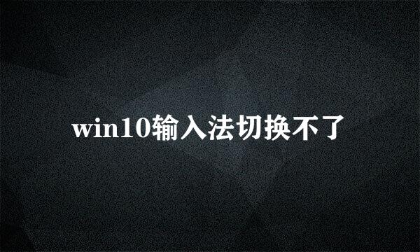 win10输入法切换不了