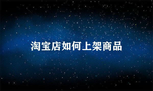 淘宝店如何上架商品