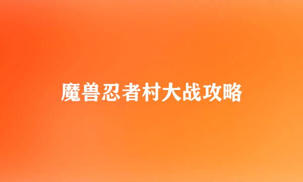 魔兽忍者村大战攻略