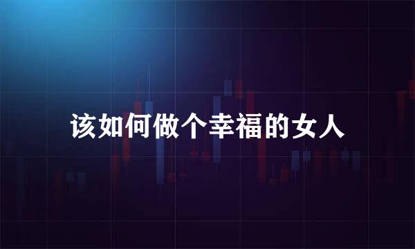 该如何做个幸福的女人