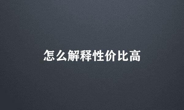 怎么解释性价比高
