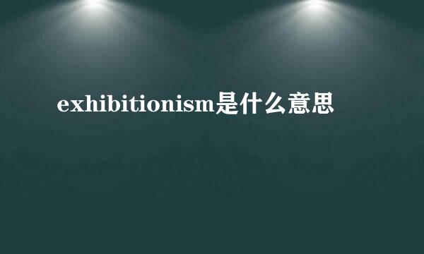 exhibitionism是什么意思