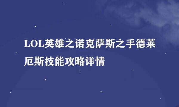 LOL英雄之诺克萨斯之手德莱厄斯技能攻略详情