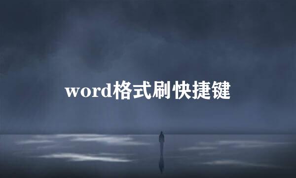word格式刷快捷键