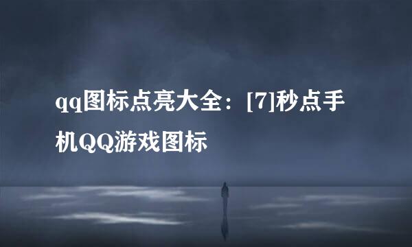qq图标点亮大全：[7]秒点手机QQ游戏图标