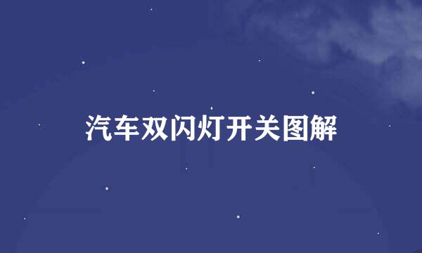 汽车双闪灯开关图解