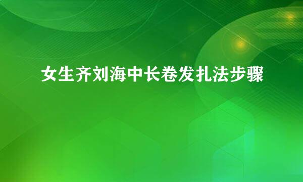 女生齐刘海中长卷发扎法步骤