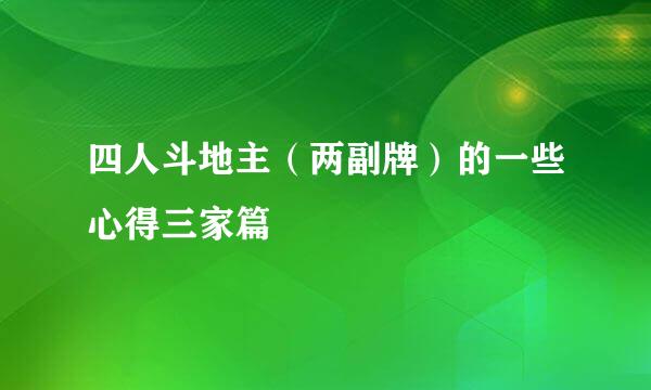 四人斗地主（两副牌）的一些心得三家篇