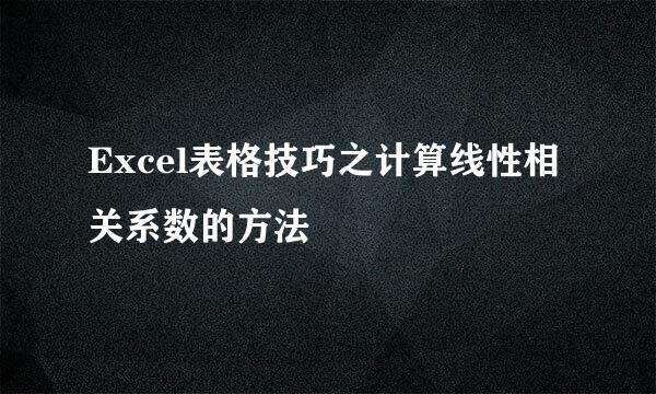 Excel表格技巧之计算线性相关系数的方法