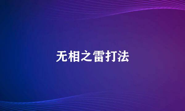 无相之雷打法