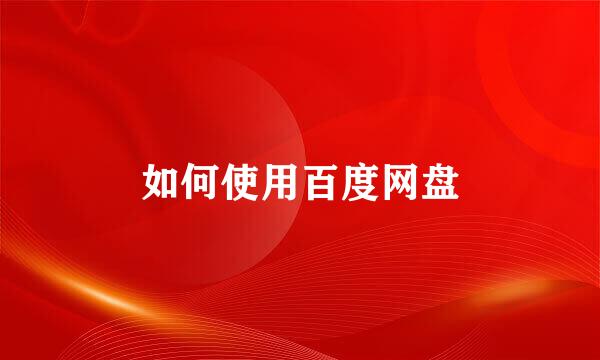 如何使用百度网盘
