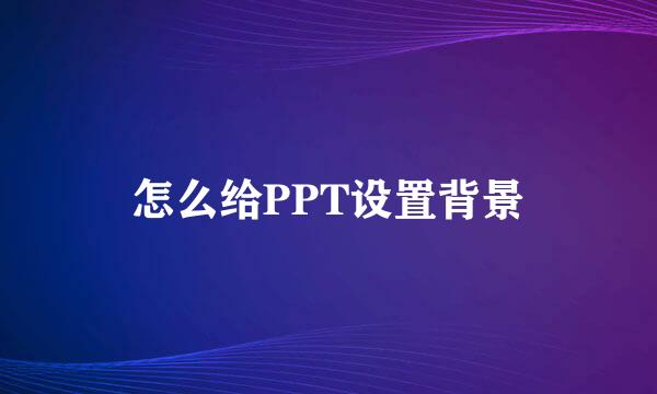 怎么给PPT设置背景