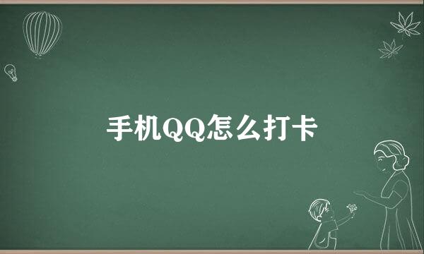 手机QQ怎么打卡