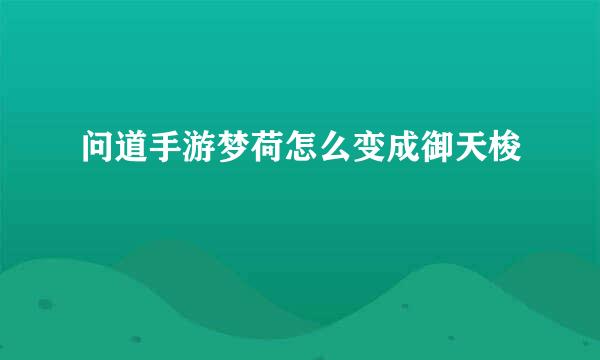 问道手游梦荷怎么变成御天梭