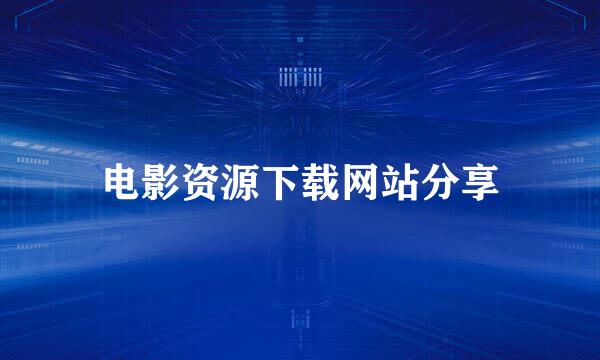 电影资源下载网站分享