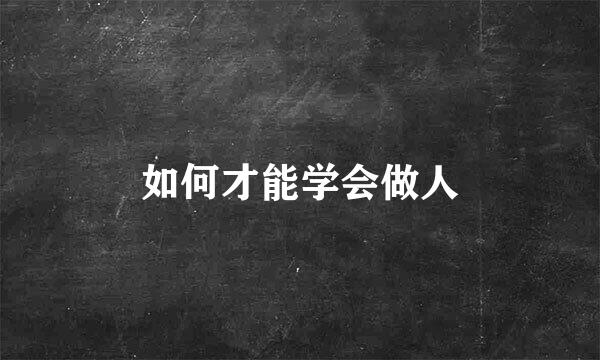 如何才能学会做人