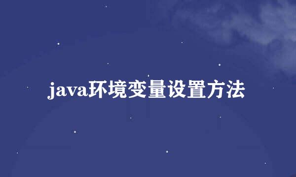 java环境变量设置方法