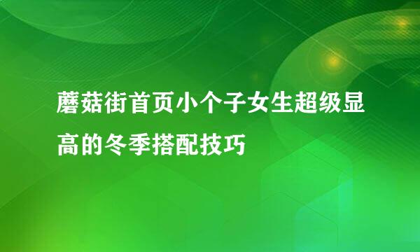 蘑菇街首页小个子女生超级显高的冬季搭配技巧