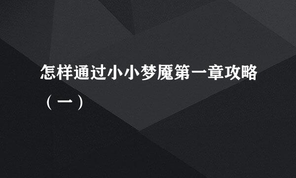 怎样通过小小梦魇第一章攻略（一）