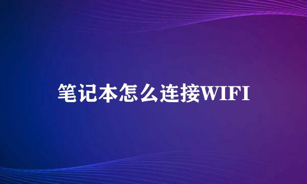 笔记本怎么连接WIFI