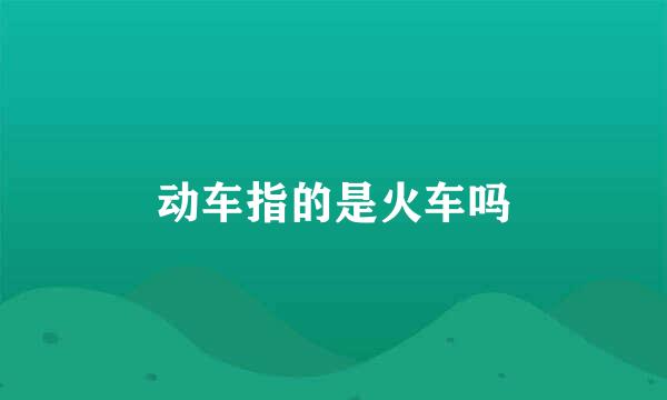 动车指的是火车吗