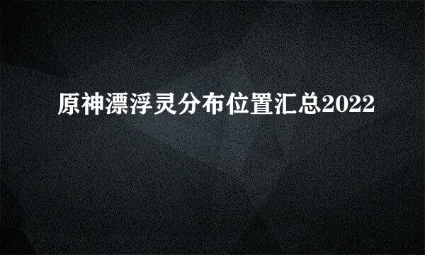 原神漂浮灵分布位置汇总2022